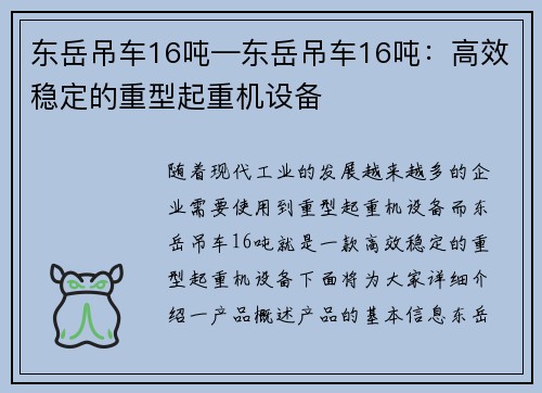 东岳吊车16吨—东岳吊车16吨：高效稳定的重型起重机设备