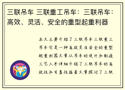 三联吊车 三联重工吊车：三联吊车：高效、灵活、安全的重型起重利器