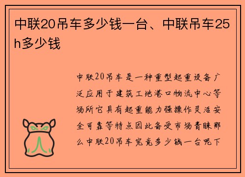 中联20吊车多少钱一台、中联吊车25h多少钱