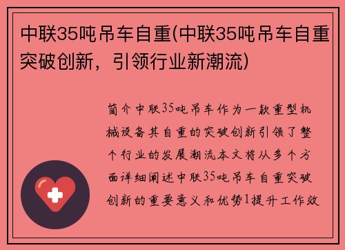 中联35吨吊车自重(中联35吨吊车自重突破创新，引领行业新潮流)