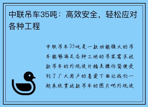 中联吊车35吨：高效安全，轻松应对各种工程