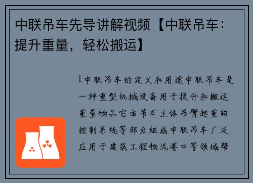 中联吊车先导讲解视频【中联吊车：提升重量，轻松搬运】