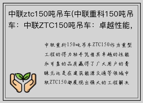 中联ztc150吨吊车(中联重科150吨吊车：中联ZTC150吨吊车：卓越性能，助力重型工程)