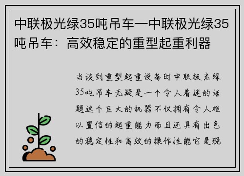 中联极光绿35吨吊车—中联极光绿35吨吊车：高效稳定的重型起重利器