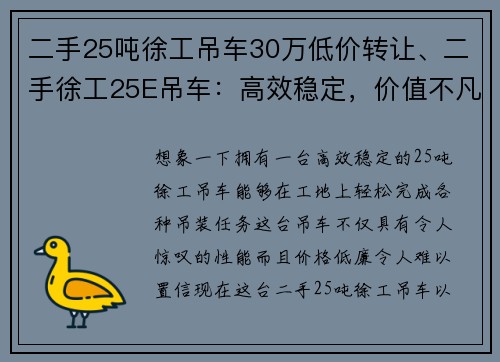 二手25吨徐工吊车30万低价转让、二手徐工25E吊车：高效稳定，价值不凡