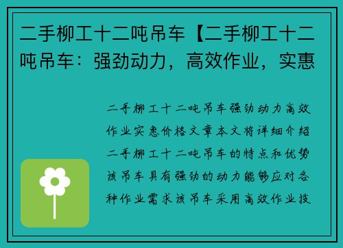 二手柳工十二吨吊车【二手柳工十二吨吊车：强劲动力，高效作业，实惠价格】