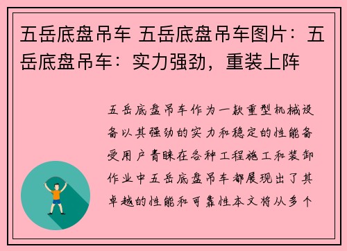 五岳底盘吊车 五岳底盘吊车图片：五岳底盘吊车：实力强劲，重装上阵