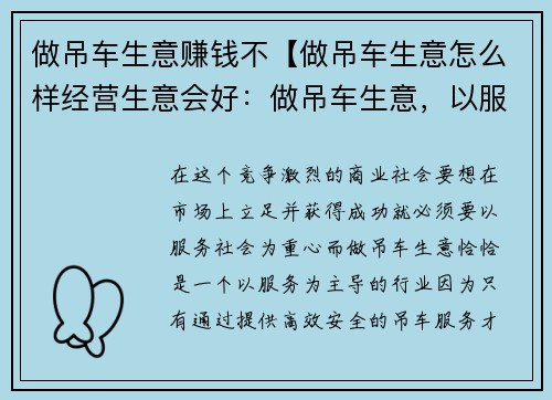 做吊车生意赚钱不【做吊车生意怎么样经营生意会好：做吊车生意，以服务社会为重心】