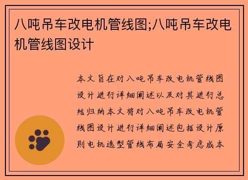 八吨吊车改电机管线图;八吨吊车改电机管线图设计