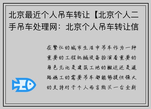 北京最近个人吊车转让【北京个人二手吊车处理网：北京个人吊车转让信息汇总】