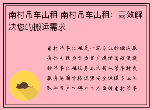 南村吊车出租 南村吊车出租：高效解决您的搬运需求