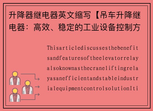 升降器继电器英文缩写【吊车升降继电器：高效、稳定的工业设备控制方案】