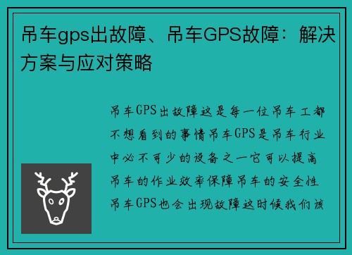 吊车gps出故障、吊车GPS故障：解决方案与应对策略