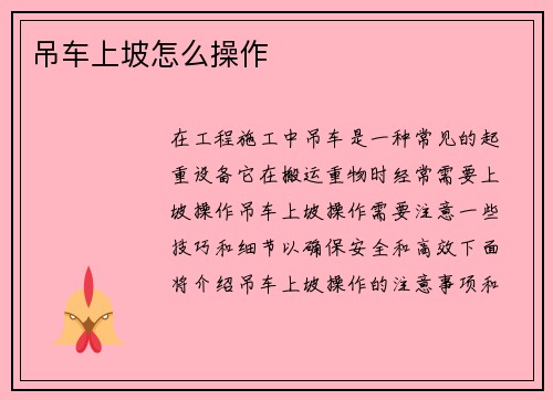 吊车上坡怎么操作