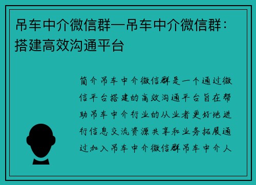 吊车中介微信群—吊车中介微信群：搭建高效沟通平台