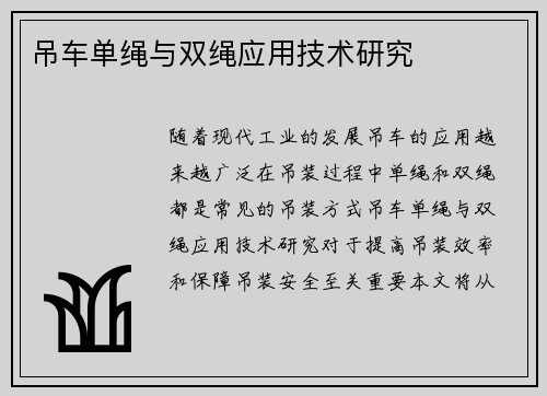 吊车单绳与双绳应用技术研究