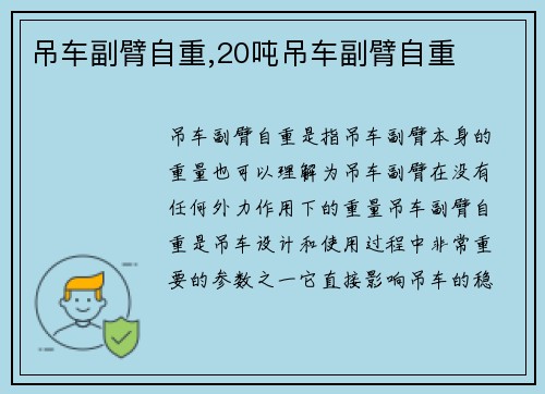 吊车副臂自重,20吨吊车副臂自重