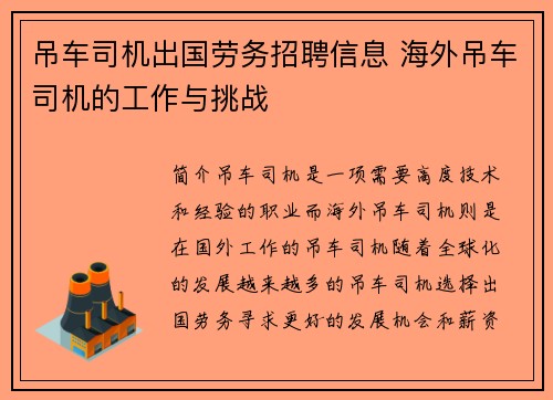 吊车司机出国劳务招聘信息 海外吊车司机的工作与挑战