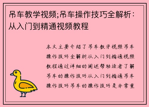 吊车教学视频;吊车操作技巧全解析：从入门到精通视频教程