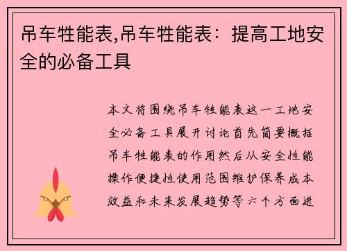 吊车牲能表,吊车牲能表：提高工地安全的必备工具