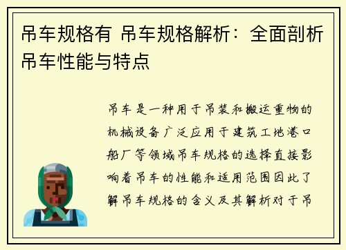 吊车规格有 吊车规格解析：全面剖析吊车性能与特点