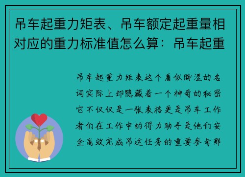 吊车起重力矩表、吊车额定起重量相对应的重力标准值怎么算：吊车起重力矩表解析及应用